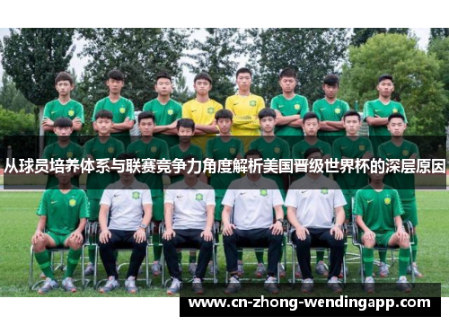 从球员培养体系与联赛竞争力角度解析美国晋级世界杯的深层原因