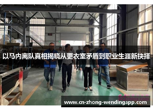 以马内离队真相揭晓从更衣室矛盾到职业生涯新抉择