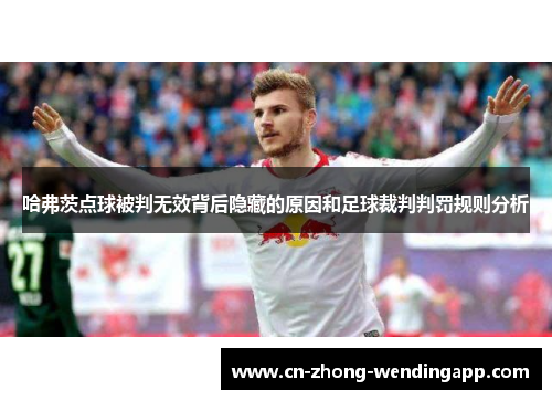 哈弗茨点球被判无效背后隐藏的原因和足球裁判判罚规则分析