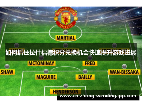 如何抓住拉什福德积分兑换机会快速提升游戏进展