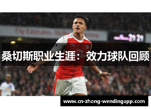 桑切斯职业生涯：效力球队回顾