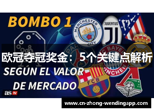 欧冠夺冠奖金：5个关键点解析