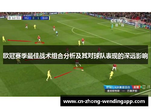 欧冠赛季最佳战术组合分析及其对球队表现的深远影响