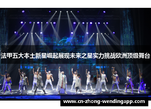 法甲五大本土新星崛起展现未来之星实力挑战欧洲顶级舞台