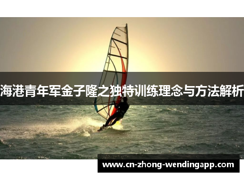 海港青年军金子隆之独特训练理念与方法解析