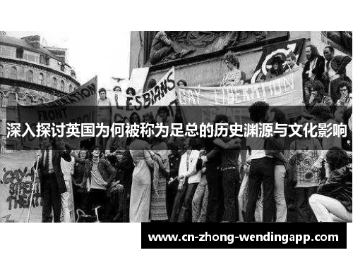 深入探讨英国为何被称为足总的历史渊源与文化影响