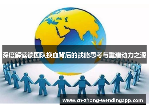 深度解读德国队换血背后的战略思考与重建动力之源