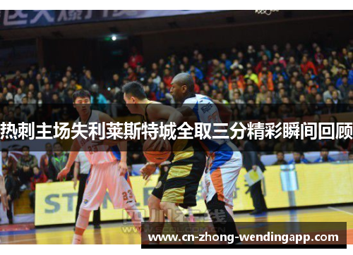 热刺主场失利莱斯特城全取三分精彩瞬间回顾