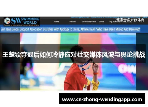 王楚钦夺冠后如何冷静应对社交媒体风波与舆论挑战