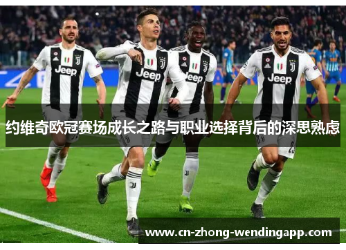 约维奇欧冠赛场成长之路与职业选择背后的深思熟虑