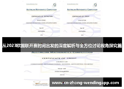 从2023欧国联开赛时间出发的深度解析与全方位讨论视角探究篇