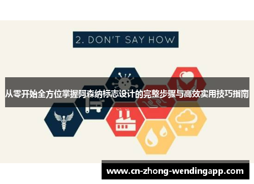 从零开始全方位掌握阿森纳标志设计的完整步骤与高效实用技巧指南