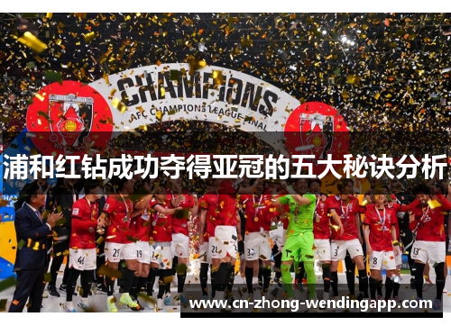 浦和红钻成功夺得亚冠的五大秘诀分析