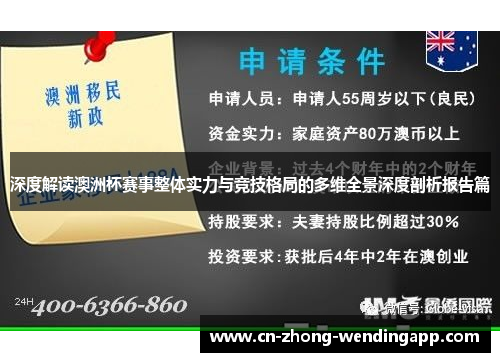 深度解读澳洲杯赛事整体实力与竞技格局的多维全景深度剖析报告篇