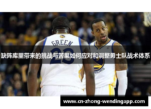 缺阵库里带来的挑战与苦果如何应对和调整勇士队战术体系