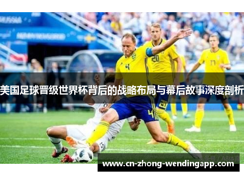 美国足球晋级世界杯背后的战略布局与幕后故事深度剖析