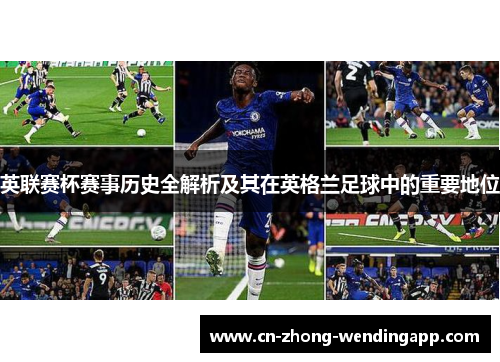 英联赛杯赛事历史全解析及其在英格兰足球中的重要地位