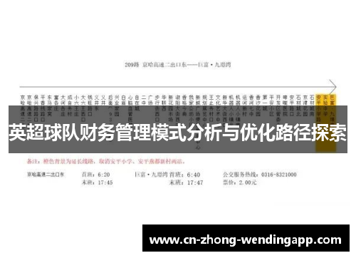 英超球队财务管理模式分析与优化路径探索