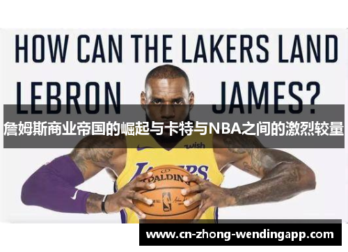 詹姆斯商业帝国的崛起与卡特与NBA之间的激烈较量
