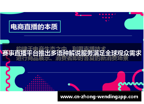 赛事直播平台推出多语种解说服务满足全球观众需求