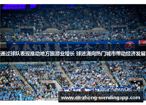 通过球队表现推动地方旅游业增长 球迷涌向热门城市带动经济发展