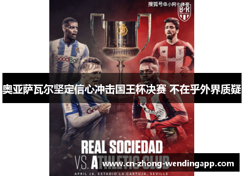 奥亚萨瓦尔坚定信心冲击国王杯决赛 不在乎外界质疑