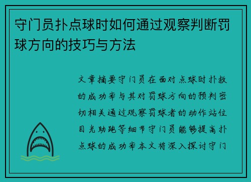 守门员扑点球时如何通过观察判断罚球方向的技巧与方法 守门员扑点球时如何通过观察判断罚球方向的技巧与方法