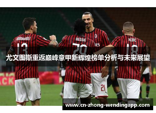 尤文图斯重返巅峰意甲新辉煌榜单分析与未来展望