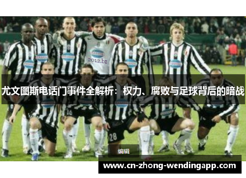 尤文图斯电话门事件全解析:权力、腐败与足球背后的暗战 尤文图斯电话门事件全解析:权力、腐败与足球背后的暗战