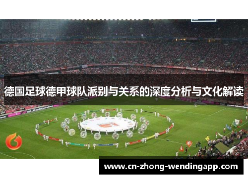 德国足球德甲球队派别与关系的深度分析与文化解读 德国足球德甲球队派别与关系的深度分析与文化解读