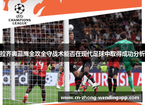 拉齐奥蓝鹰全攻全守战术能否在现代足球中取得成功分析 拉齐奥蓝鹰全攻全守战术能否在现代足球中取得成功分析