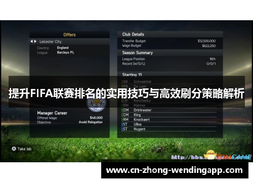 提升FIFA联赛排名的实用技巧与高效刷分策略解析