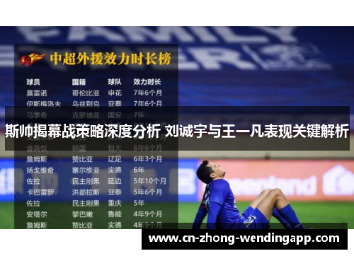 斯帅揭幕战策略深度分析 刘诚宇与王一凡表现关键解析 斯帅揭幕战策略深度分析 刘诚宇与王一凡表现关键解析