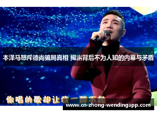 本泽马怒斥德尚骗局真相 揭露背后不为人知的内幕与矛盾 本泽马怒斥德尚骗局真相 揭露背后不为人知的内幕与矛盾