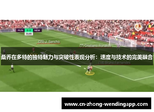 桑乔在多特的独特魅力与突破性表现分析：速度与技术的完美融合