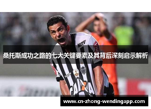 桑托斯成功之路的七大关键要素及其背后深刻启示解析