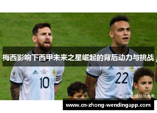 梅西影响下西甲未来之星崛起的背后动力与挑战