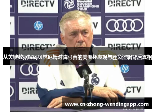 从关键数据解码贝林厄姆对阵马赛的美洲杯表现与胜负逻辑背后真相