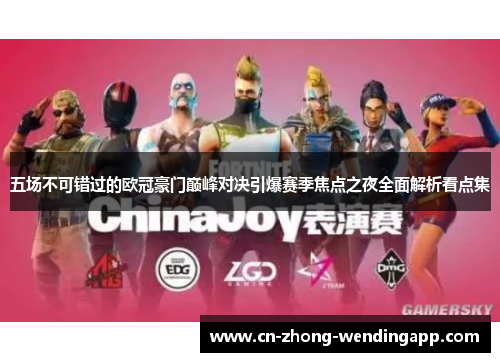 五场不可错过的欧冠豪门巅峰对决引爆赛季焦点之夜全面解析看点集 五场不可错过的欧冠豪门巅峰对决引爆赛季焦点之夜全面解析看点集