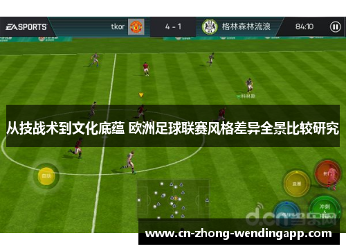 从技战术到文化底蕴 欧洲足球联赛风格差异全景比较研究