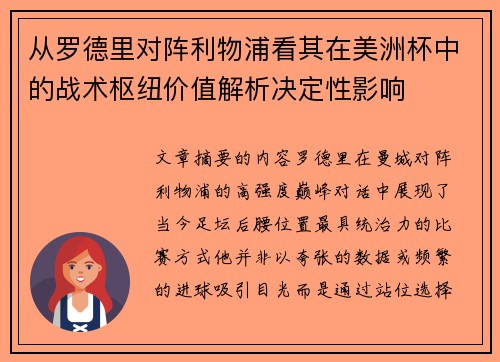 从罗德里对阵利物浦看其在美洲杯中的战术枢纽价值解析决定性影响 从罗德里对阵利物浦看其在美洲杯中的战术枢纽价值解析决定性影响