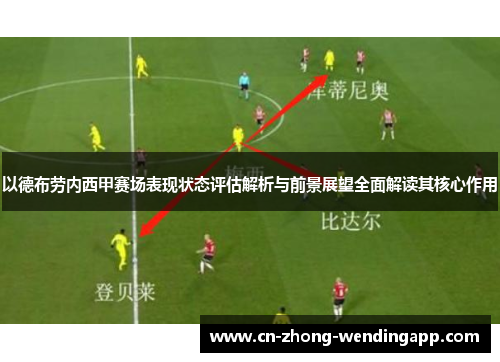 以德布劳内西甲赛场表现状态评估解析与前景展望全面解读其核心作用