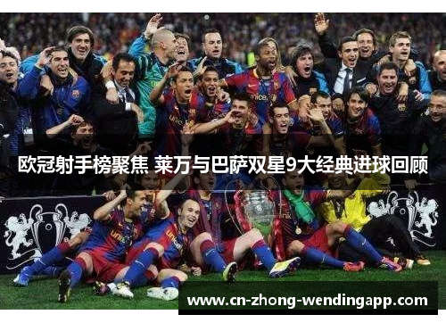 欧冠射手榜聚焦 莱万与巴萨双星9大经典进球回顾