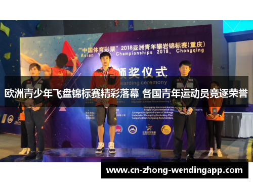 欧洲青少年飞盘锦标赛精彩落幕 各国青年运动员竞逐荣誉