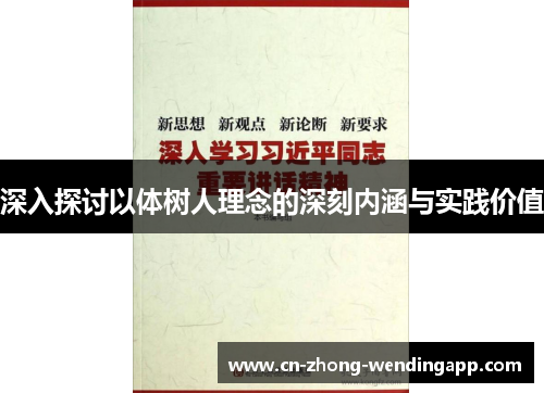 深入探讨以体树人理念的深刻内涵与实践价值