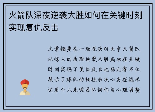 火箭队深夜逆袭大胜如何在关键时刻实现复仇反击