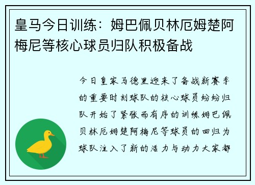 皇马今日训练：姆巴佩贝林厄姆楚阿梅尼等核心球员归队积极备战