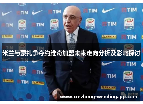 米兰与蒙扎争夺约维奇加盟未来走向分析及影响探讨