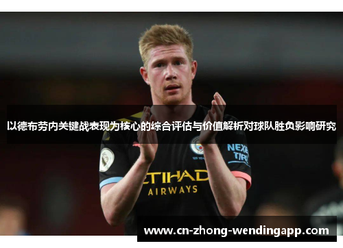 以德布劳内关键战表现为核心的综合评估与价值解析对球队胜负影响研究