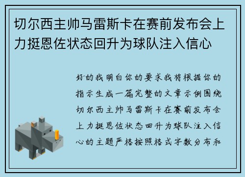 切尔西主帅马雷斯卡在赛前发布会上力挺恩佐状态回升为球队注入信心